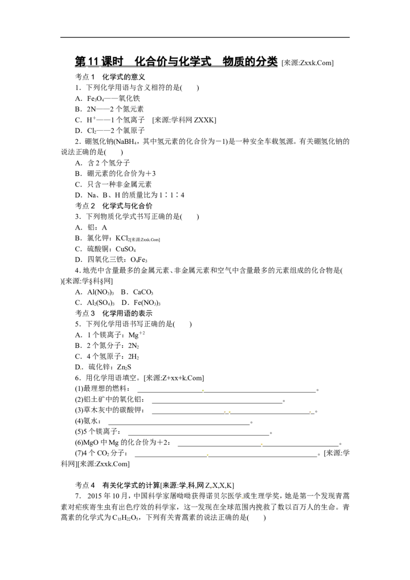 第11课时　化合价与化学式　物质的分类_初中化学_01.人教版初中化学_07.初中化学中考总复习_2017-2018人教版初中化学专题复习题型突破