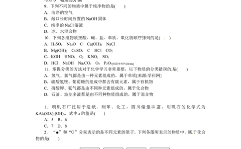 第11课时　化合价与化学式　物质的分类_初中化学_01.人教版初中化学_07.初中化学中考总复习_2017-2018人教版初中化学专题复习题型突破