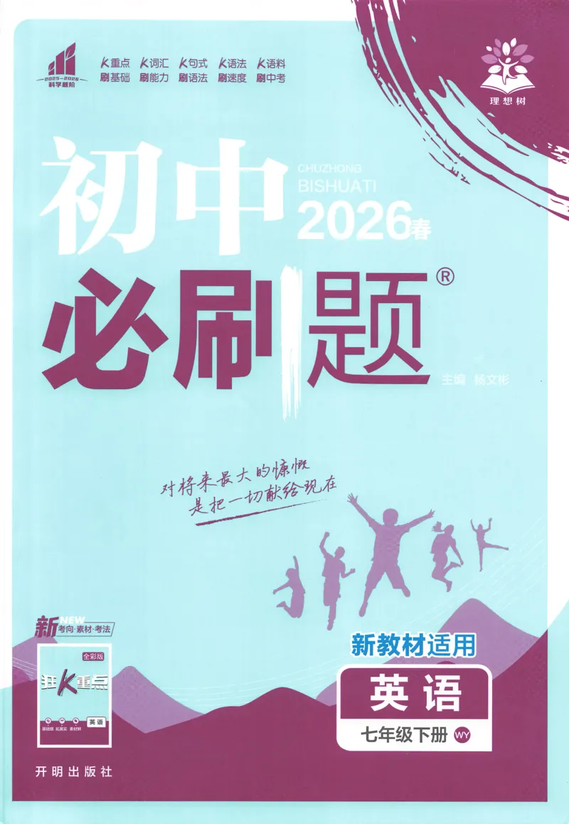 2026春外研七下必刷题_七下外研版2026英语_2026春_赠送：教辅合集_2026春必刷题