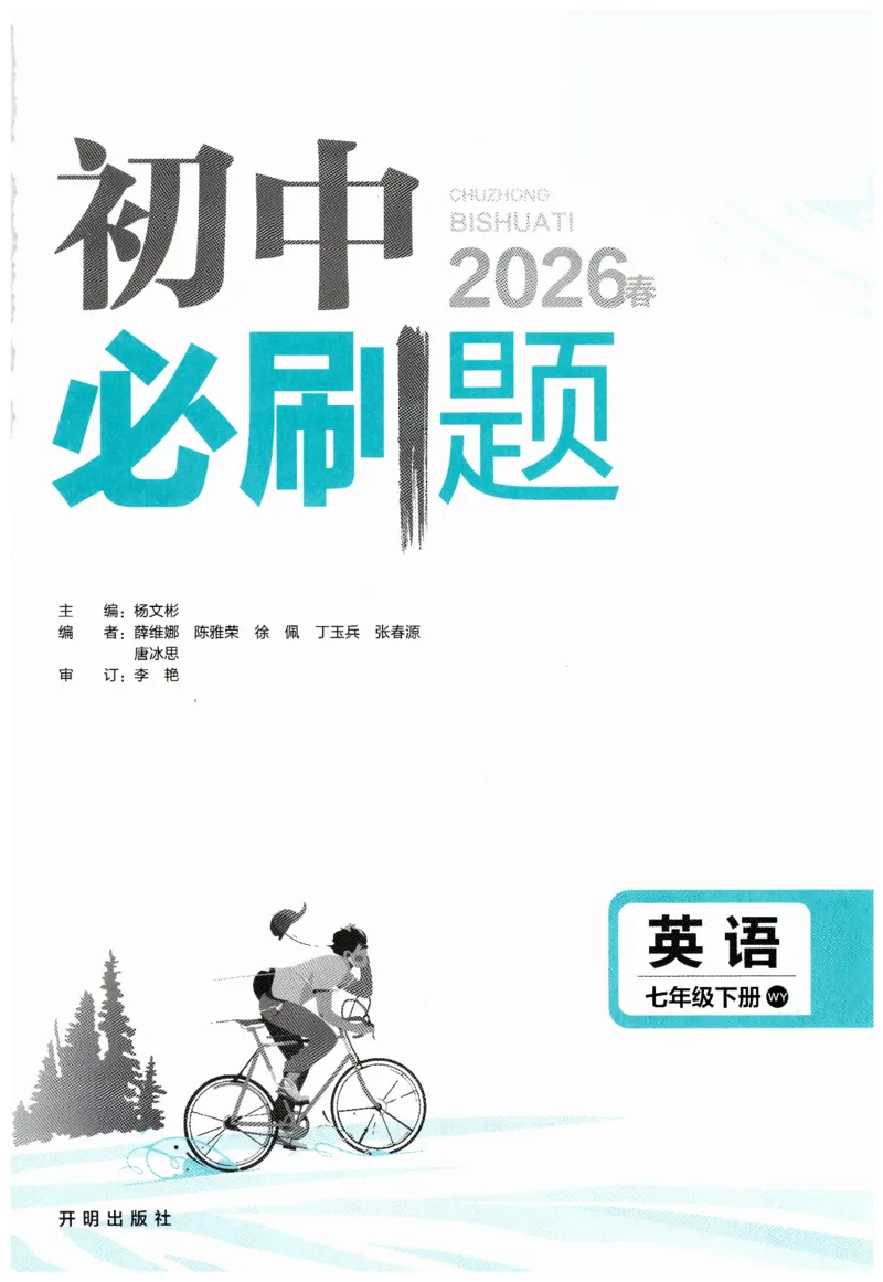 2026春外研七下必刷题_七下外研版2026英语_2026春_赠送：教辅合集_2026春必刷题