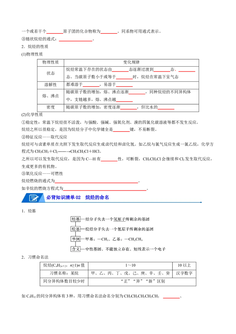 第二章烃速记清单-（人教版2019选择性必修3）（学生版）_高化_595801221724高中化学新人教版选择性必修一二三电子版教案PPT课件高中试卷_选择性必修3册（人教版）_知识清单