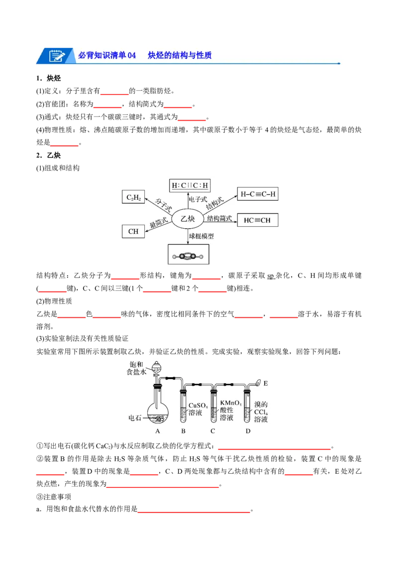 第二章烃速记清单-（人教版2019选择性必修3）（学生版）_高化_595801221724高中化学新人教版选择性必修一二三电子版教案PPT课件高中试卷_选择性必修3册（人教版）_知识清单