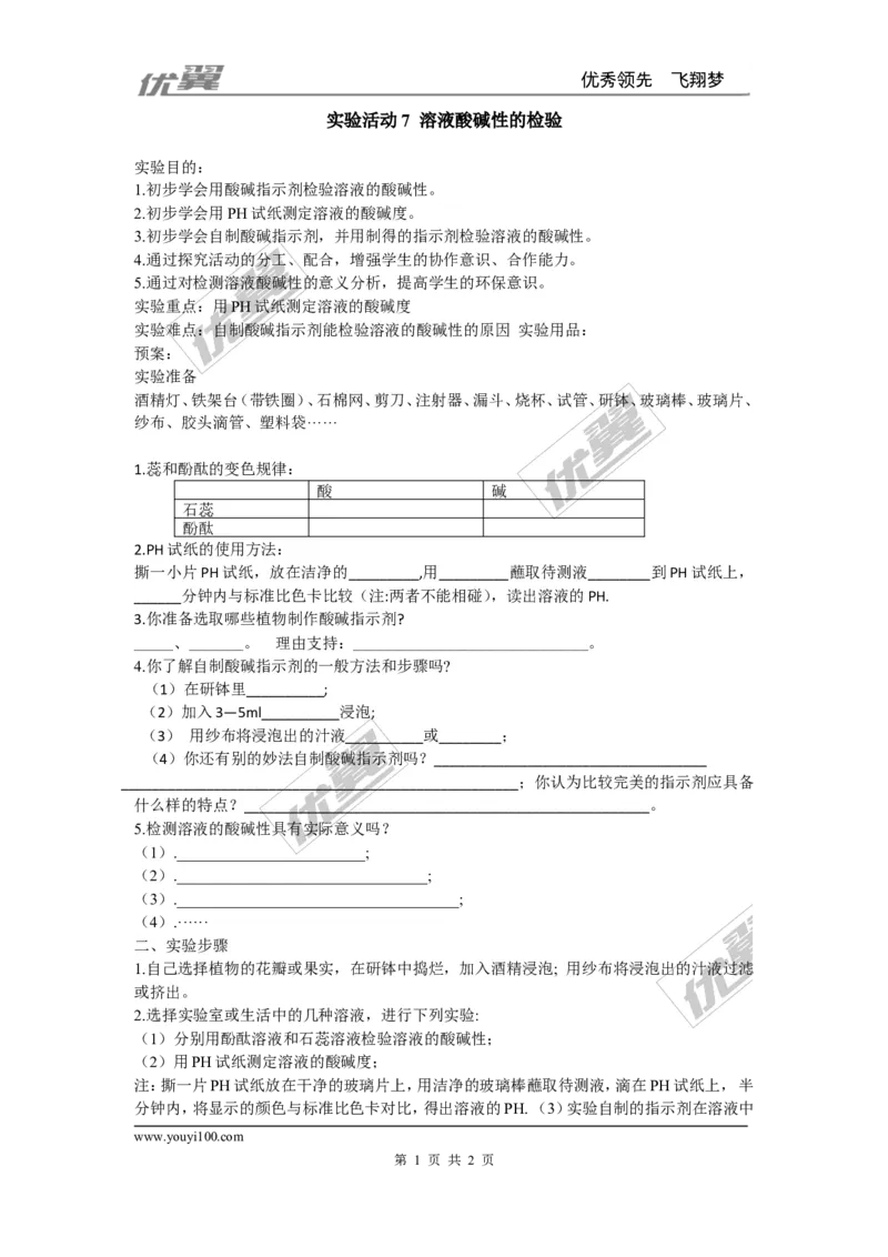 实验活动7溶液酸碱性的检验_初中化学_01.人教版初中化学_01.初中化学课件PPT--教案--试题_初中化学全套(课件--教案--配套)_18年初中化学9年级下_18春九化下(RJ)--3.精品学案