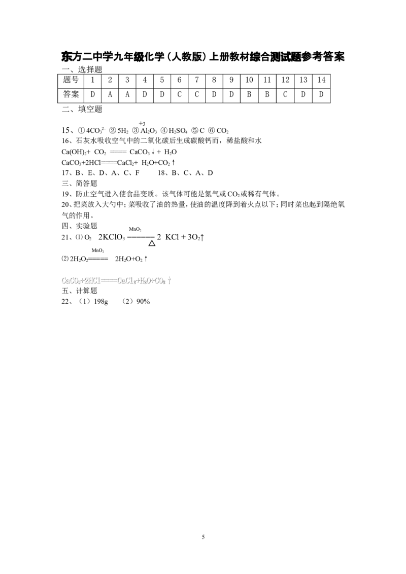 海南省东方市第二中学九年级化学（人教版）2012-2013第一学期上册教材综合测试题_初中化学_01.人教版初中化学_01.初中化学课件PPT--教案--试题_初中化学全套_化学试题