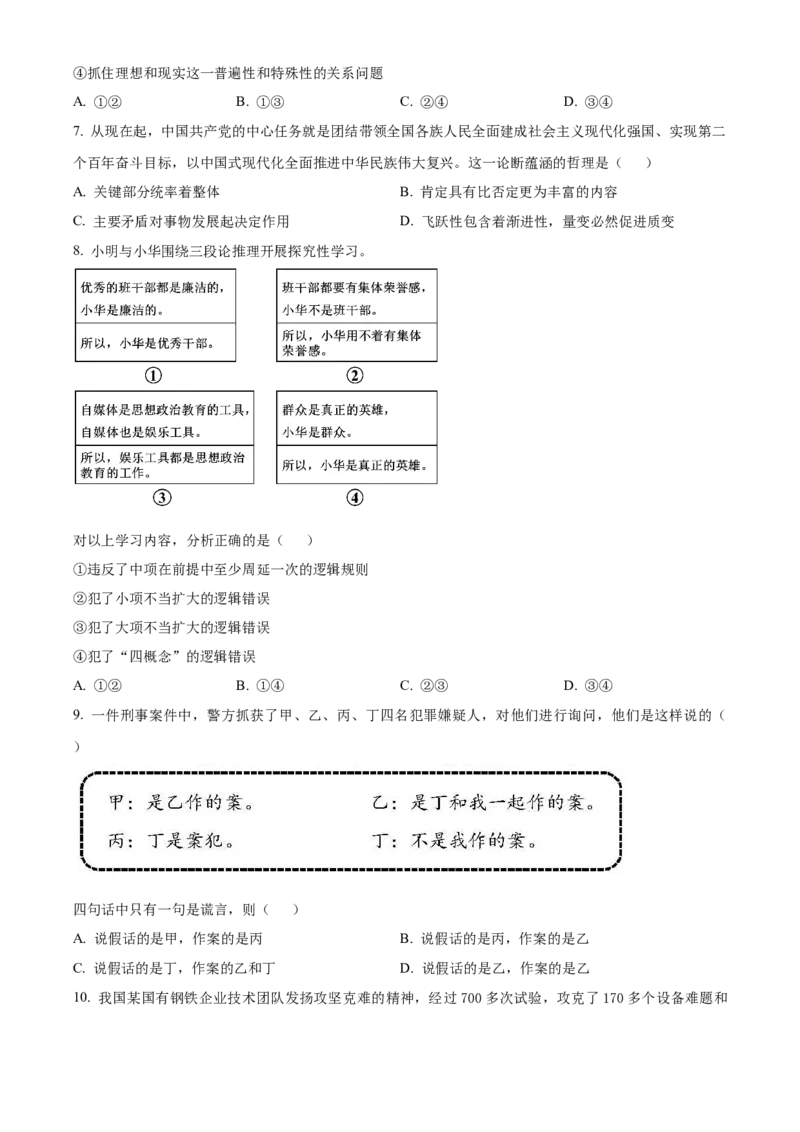 2023届北京市顺义区高三第一次统练政治试题（原卷版）_8.2025政治总复习_政治高考模拟题_新高考_2023年_2023届北京市顺义区高三第一次统练(上学期期末)政治