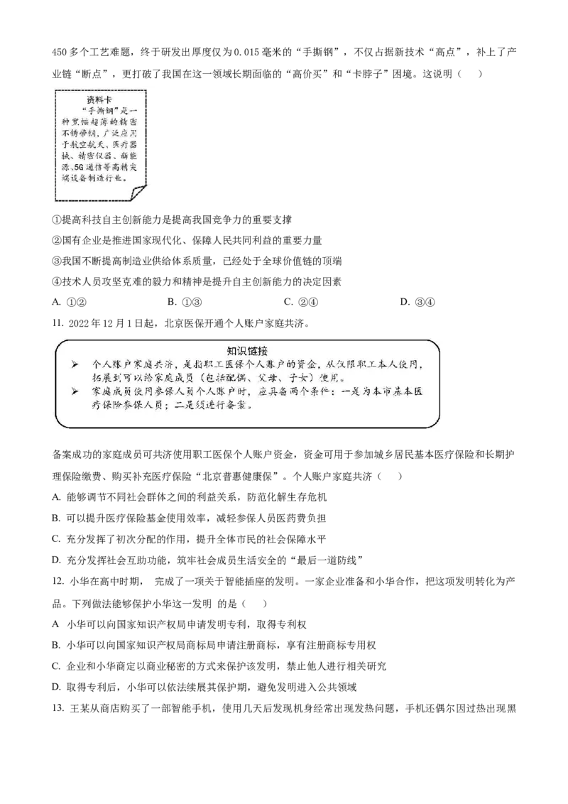 2023届北京市顺义区高三第一次统练政治试题（原卷版）_8.2025政治总复习_政治高考模拟题_新高考_2023年_2023届北京市顺义区高三第一次统练(上学期期末)政治