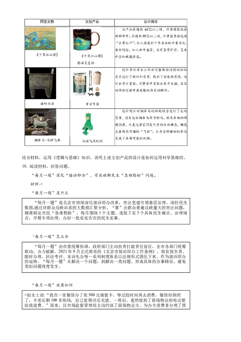 2023届北京市顺义区高三第一次统练政治试题（原卷版）_8.2025政治总复习_政治高考模拟题_新高考_2023年_2023届北京市顺义区高三第一次统练(上学期期末)政治