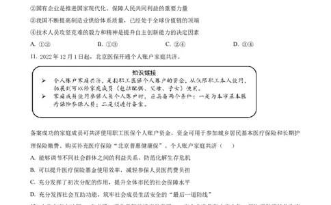 2023届北京市顺义区高三第一次统练政治试题（原卷版）_8.2025政治总复习_政治高考模拟题_新高考_2023年_2023届北京市顺义区高三第一次统练(上学期期末)政治