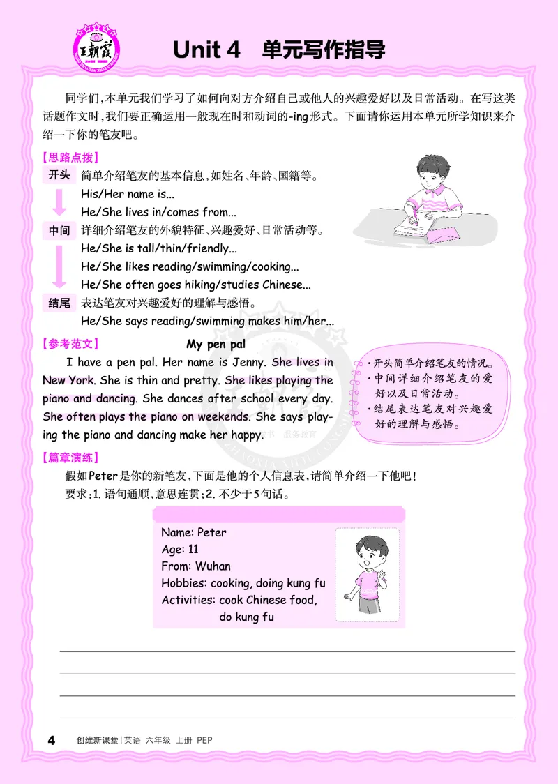 2024秋新版王朝霞《单元写作指导》人教PEP六上_26春四年级上下册人教版_四上英语合集人教版PEP英语四年级上册新教材（教学视频+课件+动画+音频+练习+教案）_17练习资料