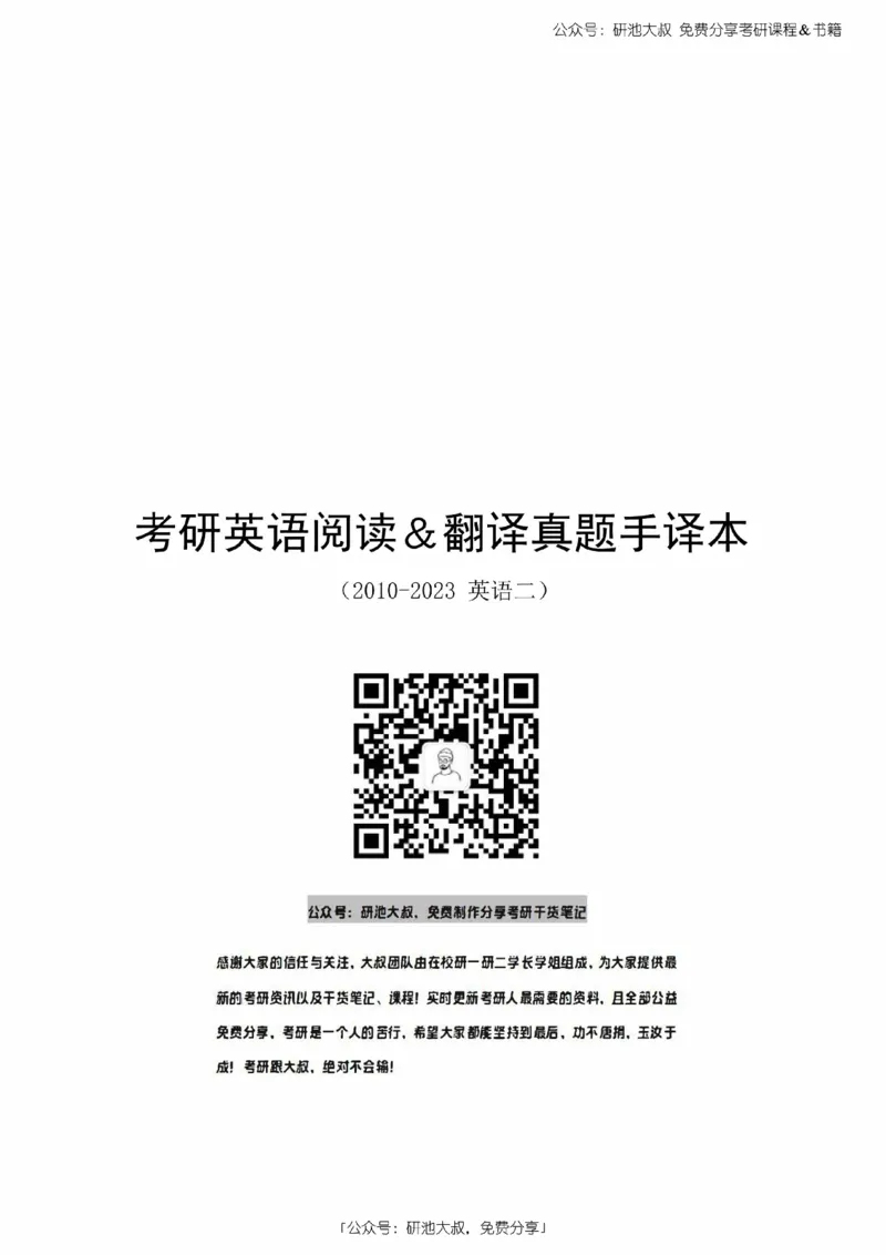 英语二2010-2023手译本纯题_考研_英语_00.手译本_《英语阅读＆翻译手译本》2000-2023_03.英语二2010-2023