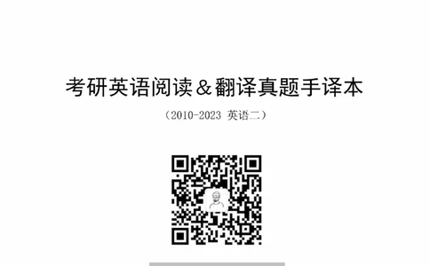 英语二2010-2023手译本纯题_考研_英语_00.手译本_《英语阅读＆翻译手译本》2000-2023_03.英语二2010-2023