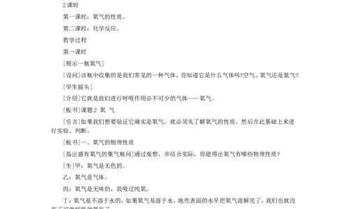 第2单元课题2氧气(第1课时)_初中化学_01.人教版初中化学_01.初中化学课件PPT--教案--试题_初中化学全套_化学教案_化学：人教版九年级全册优秀教案(56份)