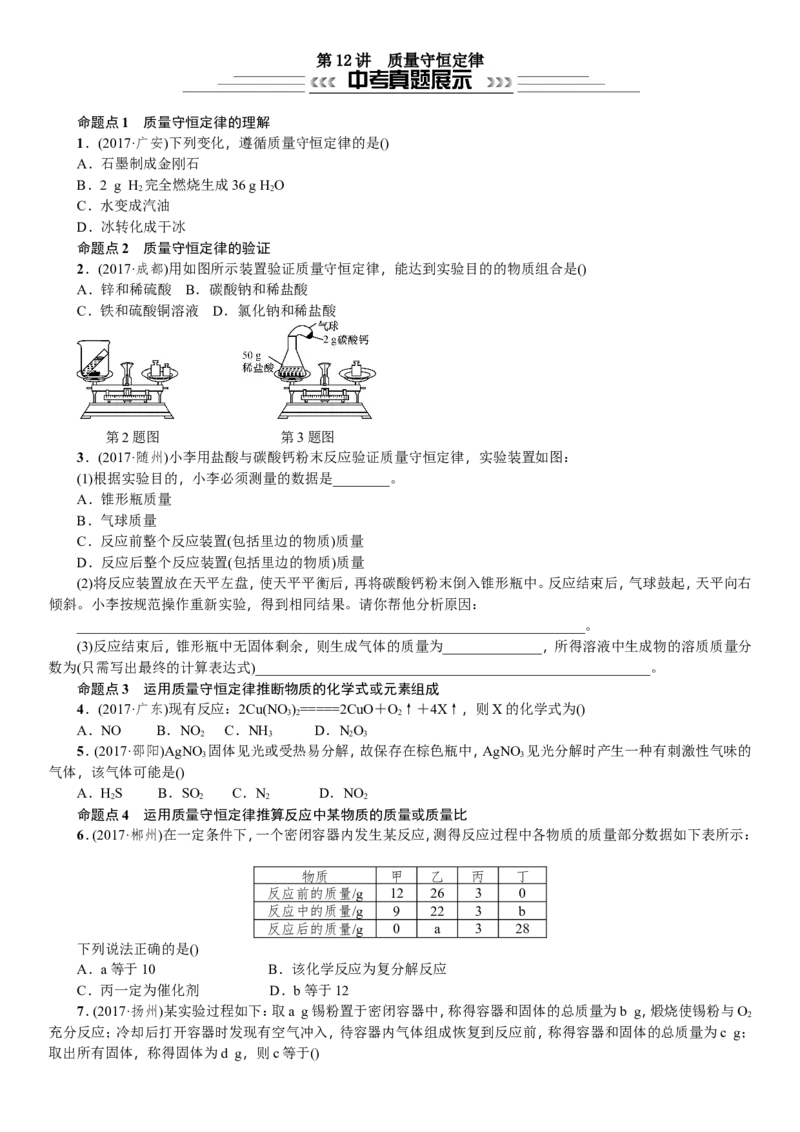 第12讲质量守恒定律_初中化学_01.人教版初中化学_07.初中化学中考总复习_2018年中考化学一轮复习课件+测试_2018年中考化学一轮复习课件+测试：第12讲质量守恒定律(共2份打包)