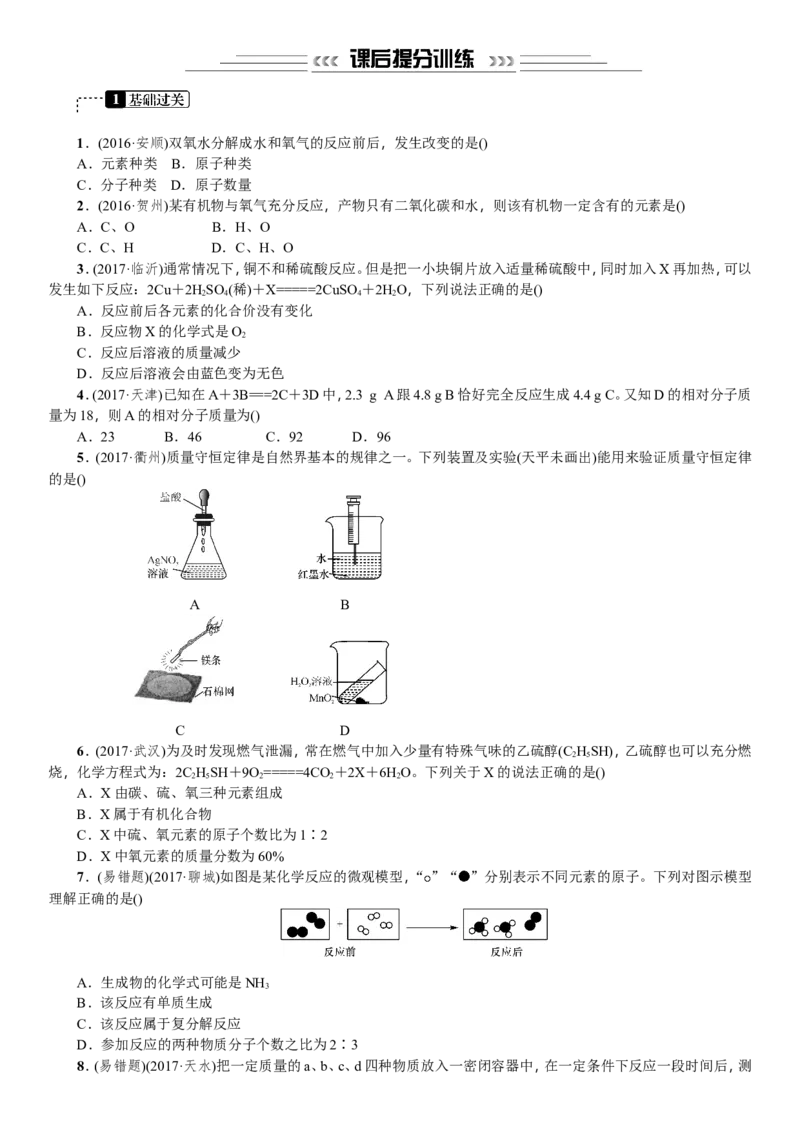 第12讲质量守恒定律_初中化学_01.人教版初中化学_07.初中化学中考总复习_2018年中考化学一轮复习课件+测试_2018年中考化学一轮复习课件+测试：第12讲质量守恒定律(共2份打包)