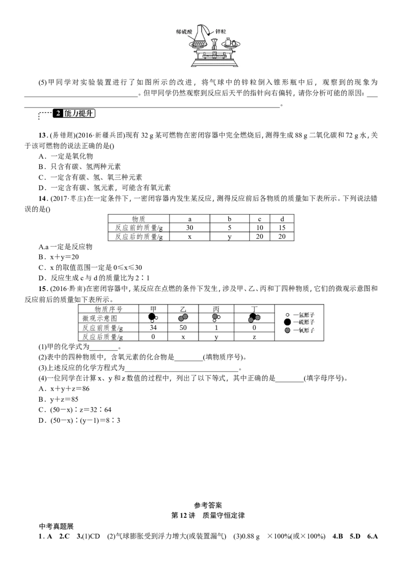 第12讲质量守恒定律_初中化学_01.人教版初中化学_07.初中化学中考总复习_2018年中考化学一轮复习课件+测试_2018年中考化学一轮复习课件+测试：第12讲质量守恒定律(共2份打包)