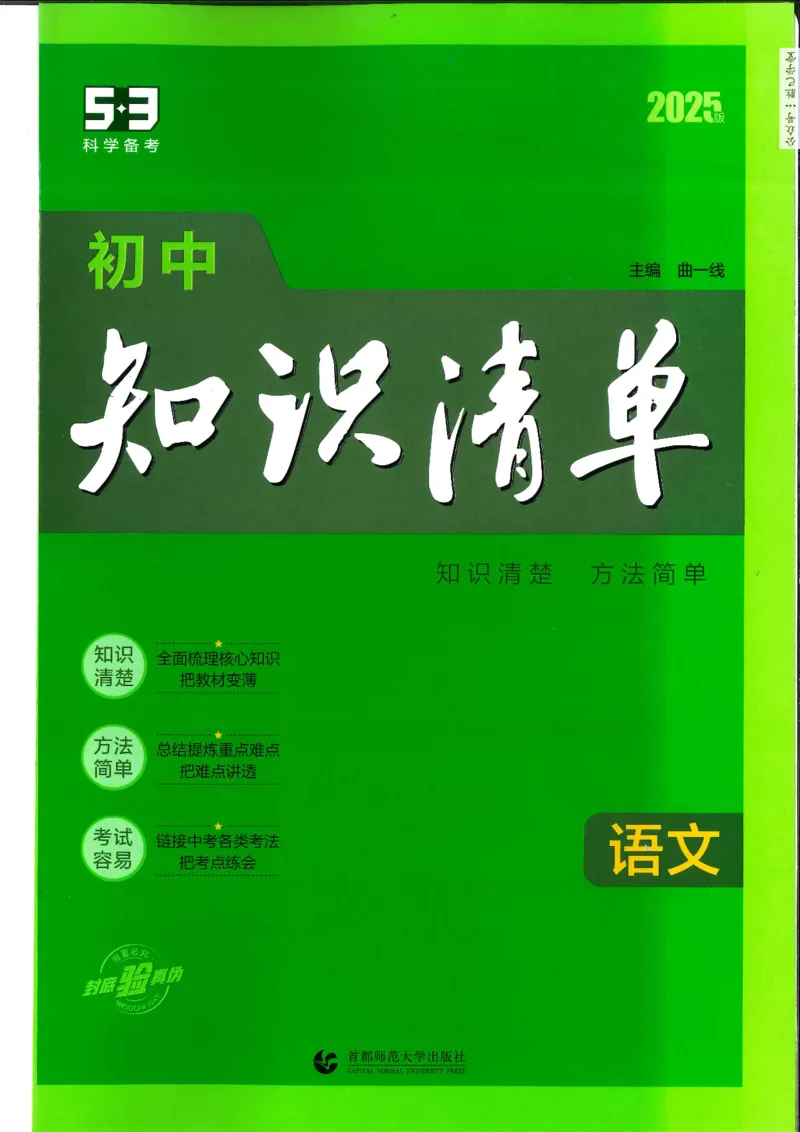 2025版53初中知识清单语文_初中全科《53初中知识清单》2025版