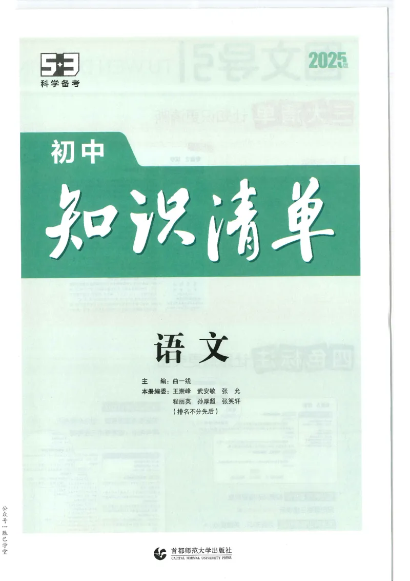 2025版53初中知识清单语文_初中全科《53初中知识清单》2025版