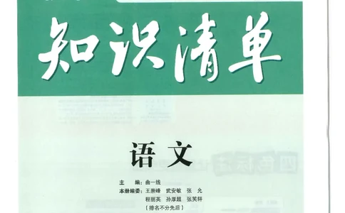 2025版53初中知识清单语文_初中全科《53初中知识清单》2025版