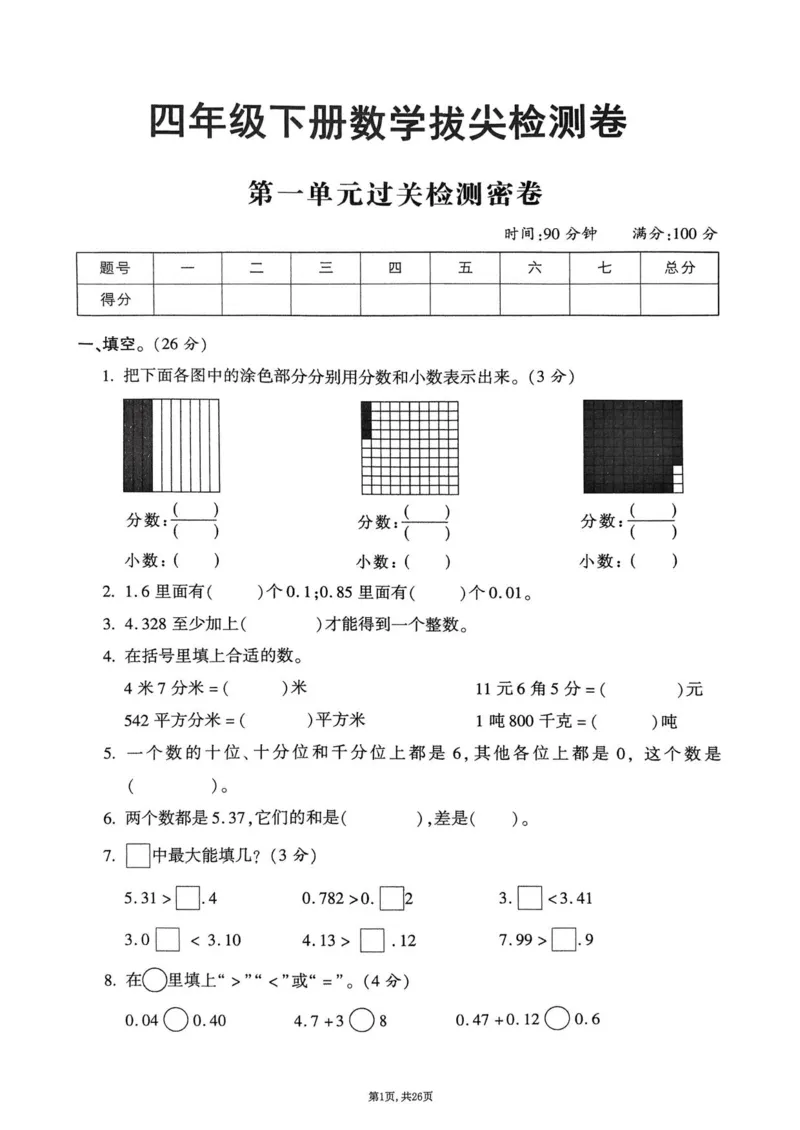 2025年春四下数学（1-6单元拔尖卷）北师大版(1)_小学资料合集_25春1-6年级数学拔尖卷北师版