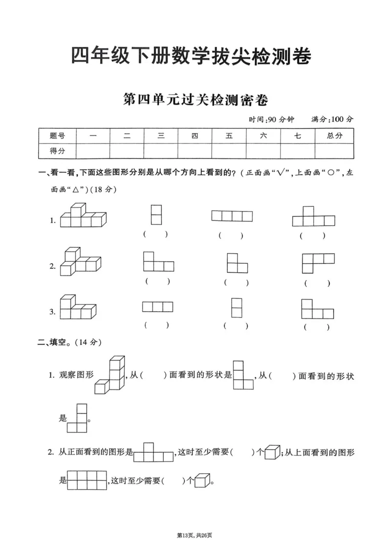 2025年春四下数学（1-6单元拔尖卷）北师大版(1)_小学资料合集_25春1-6年级数学拔尖卷北师版