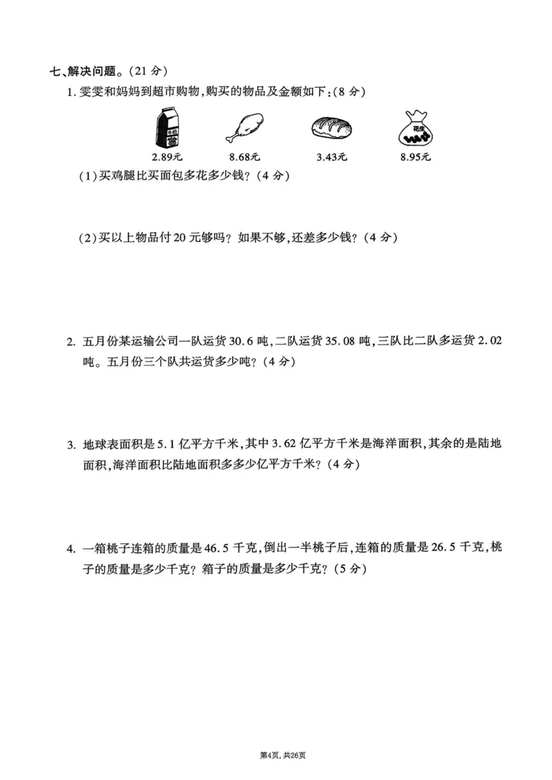2025年春四下数学（1-6单元拔尖卷）北师大版(1)_小学资料合集_25春1-6年级数学拔尖卷北师版