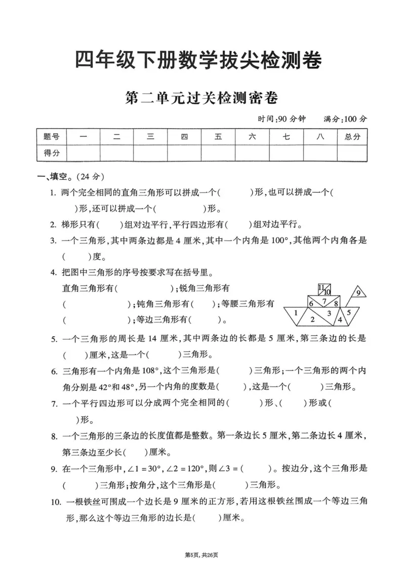2025年春四下数学（1-6单元拔尖卷）北师大版(1)_小学资料合集_25春1-6年级数学拔尖卷北师版