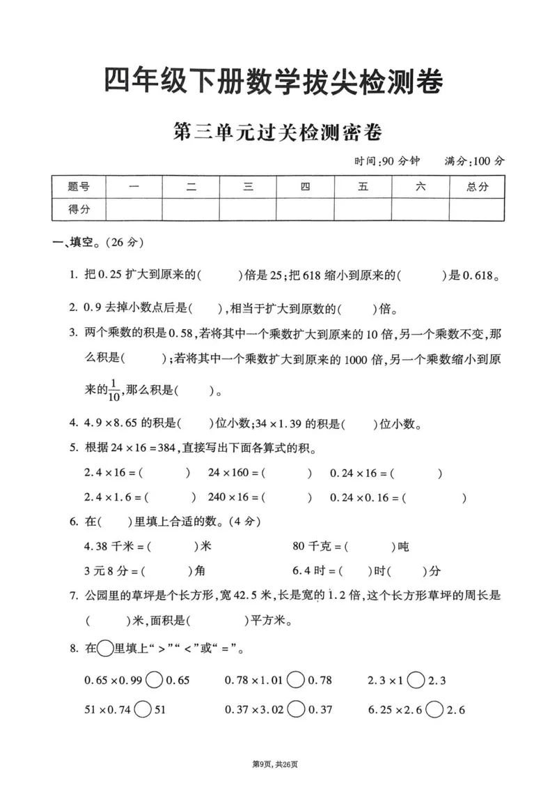 2025年春四下数学（1-6单元拔尖卷）北师大版(1)_小学资料合集_25春1-6年级数学拔尖卷北师版