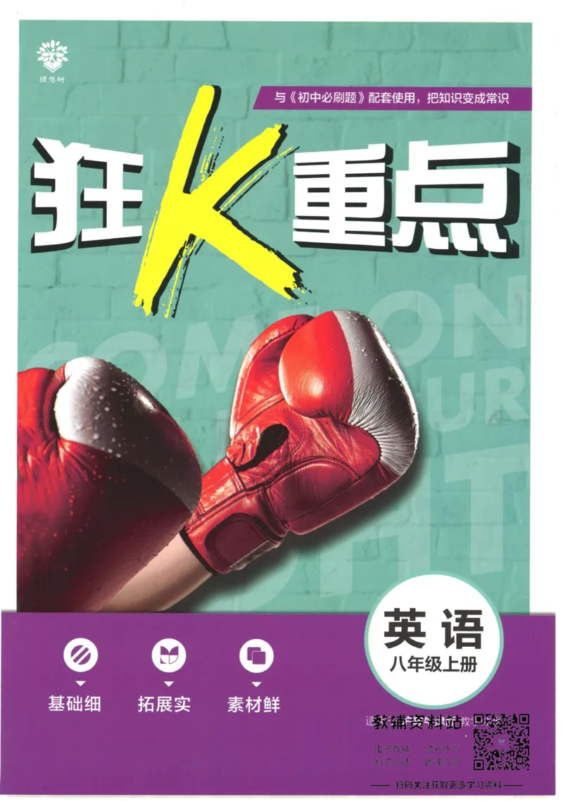 初中必刷题八年级上册英语沪教牛津版狂K重点_2026沪教牛津版英语_03.2英语-沪教版-上下两册