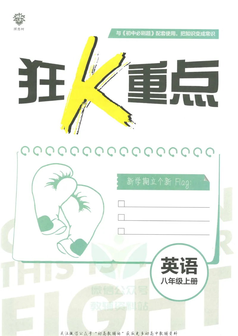 初中必刷题八年级上册英语沪教牛津版狂K重点_2026沪教牛津版英语_03.2英语-沪教版-上下两册