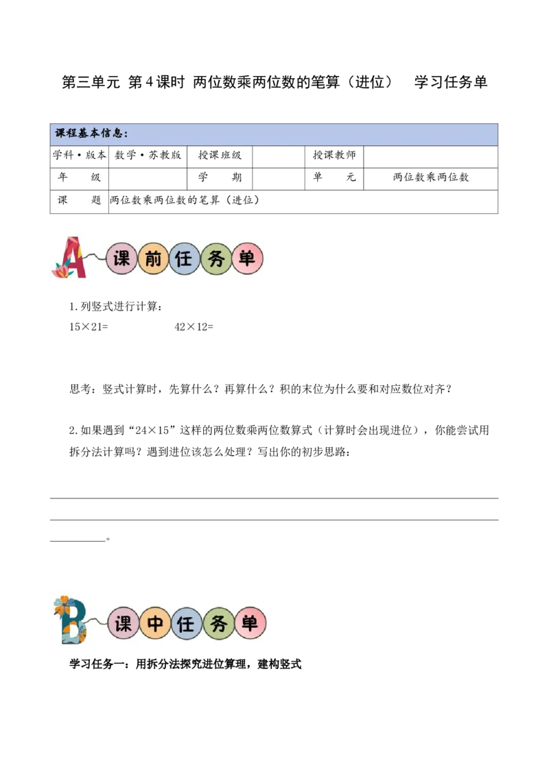 第3单元第4课时两位数乘两位数的笔算（进位）（学习任务单）_A151三年级下册数学（苏教版）_2026春新版_第二套_01课件+教案+学习任务单+练习