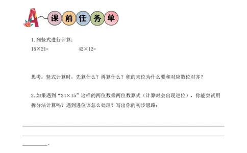 第3单元第4课时两位数乘两位数的笔算（进位）（学习任务单）_A151三年级下册数学（苏教版）_2026春新版_第二套_01课件+教案+学习任务单+练习
