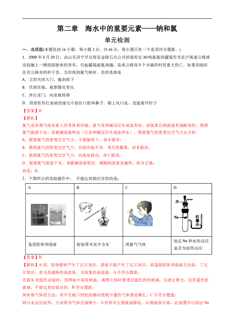 第二章单元检测（习题）-名课堂精选2022-2023学年高一化学同步精品备课系列（人教版2019必修第一册）（解析版）_高化_2025春-人教版高中化学_01新版高中化学必修一_习题