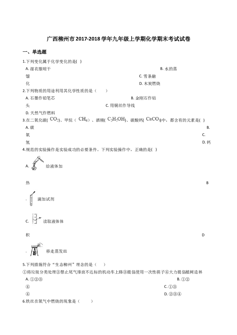 广西柳州市2017-2018学年九年级上学期化学期末考试试卷（解析版）_初中化学_01.人教版初中化学_01.初中化学课件PPT--教案--试题_初中化学18年试卷_人教版九年级化学上册2018