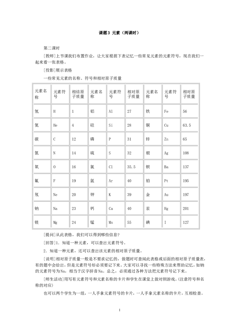 第3单元课题3元素(第2课时)_初中化学_01.人教版初中化学_01.初中化学课件PPT--教案--试题_初中化学全套_化学教案_化学：人教版九年级全册优秀教案(56份)