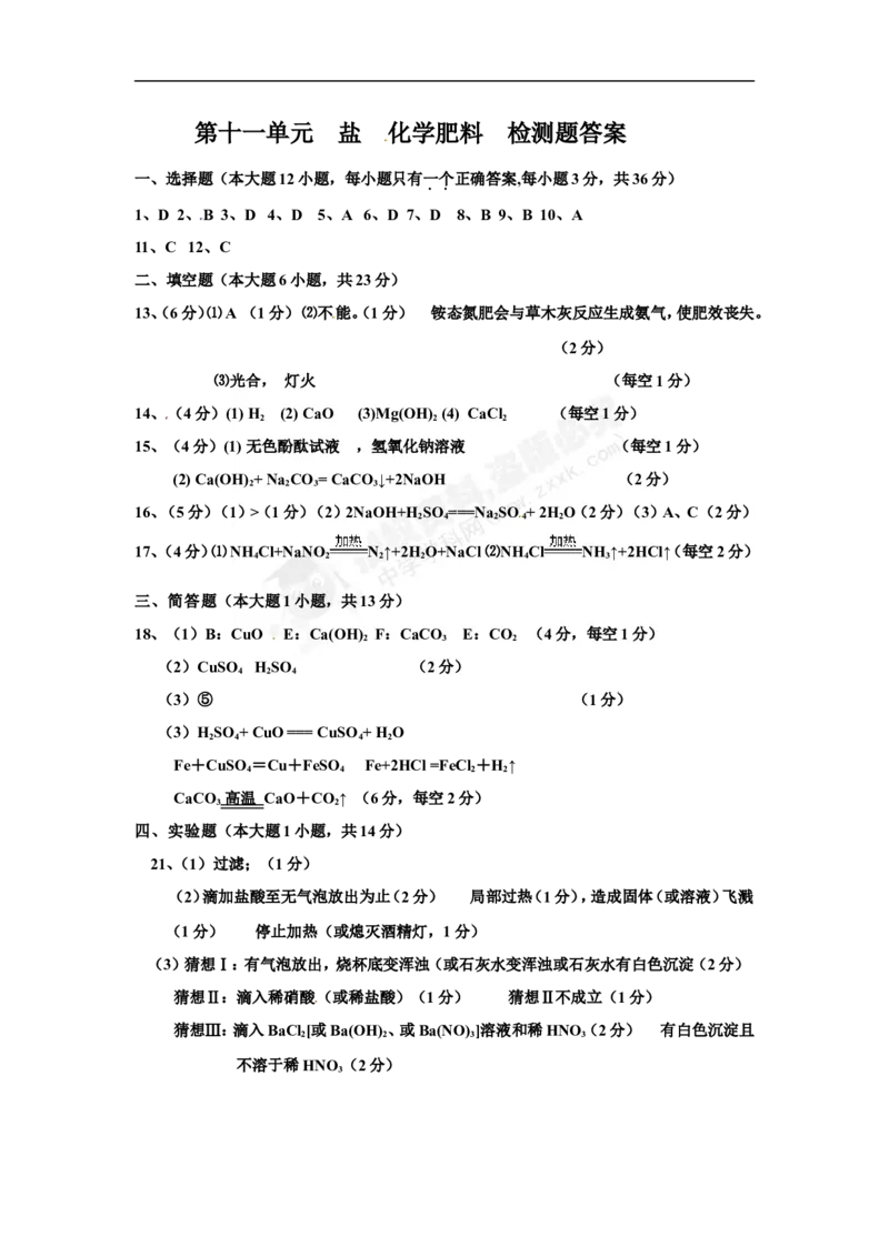 （人教版）九年级下册：第11单元盐化学肥料检测题答案_初中化学_01.人教版初中化学_01.初中化学课件PPT--教案--试题_初中化学18年试卷_人教版九年级化学下册2018