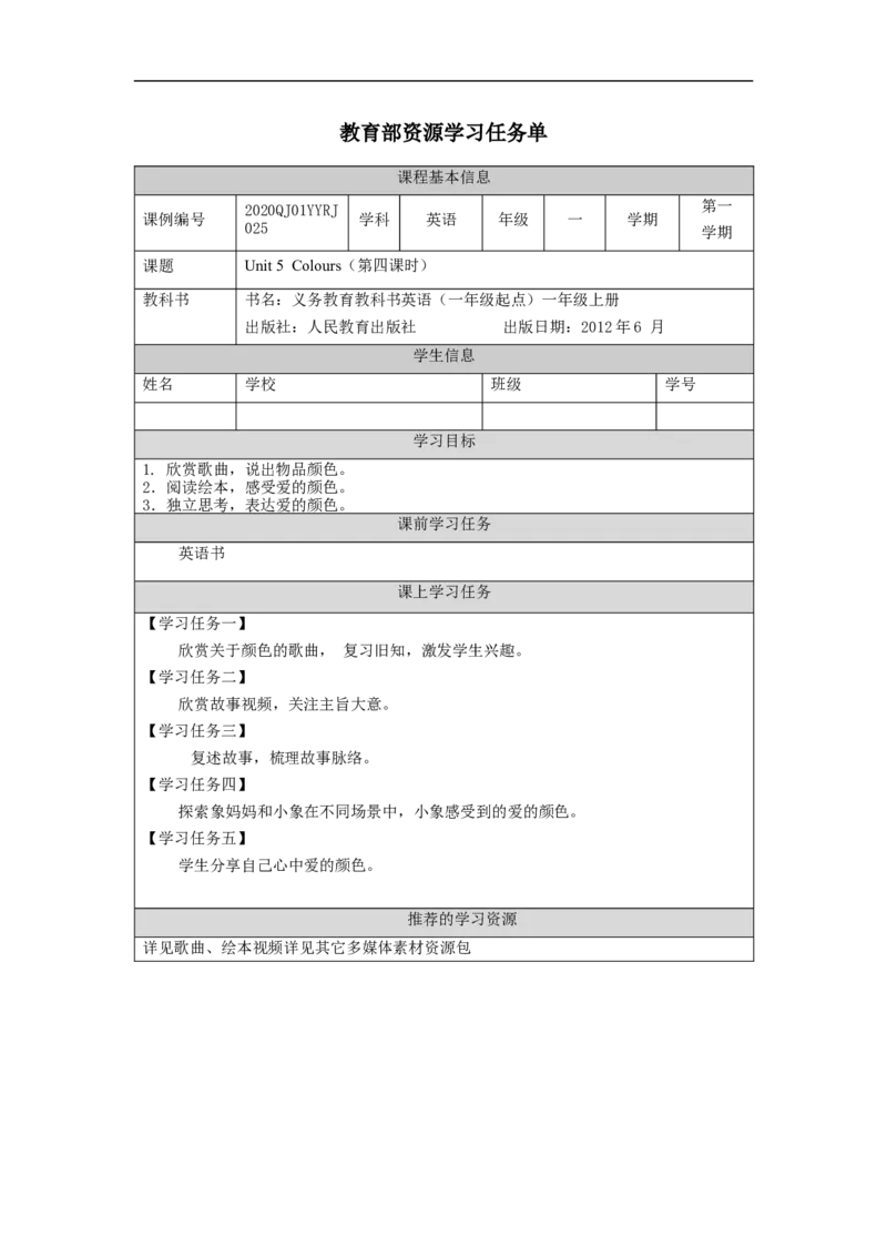 1123一年级英语（人教版）Unit+5+Colours（第四课时）-3学习任务单_26春四年级上下册人教版_四上英语合集人教版PEP英语四年级上册新教材（教学视频+课件+动画+音频+练习+教案）