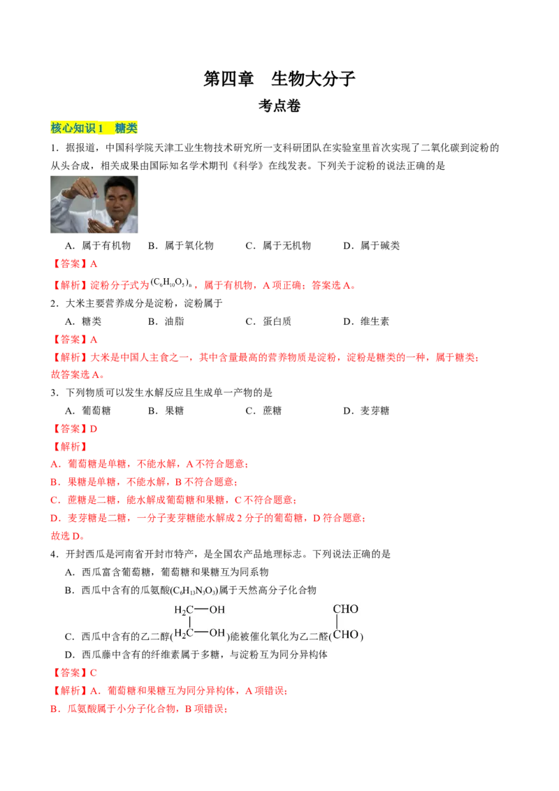 第四章生物大分子单元测试&middot;考点卷-（人教版2019选择性必修3）（解析版）_高化_595801221724高中化学新人教版选择性必修一二三电子版教案PPT课件高中试卷_选择性必修3册（人教版）
