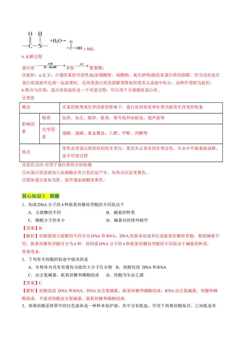 第四章生物大分子单元测试&middot;考点卷-（人教版2019选择性必修3）（解析版）_高化_595801221724高中化学新人教版选择性必修一二三电子版教案PPT课件高中试卷_选择性必修3册（人教版）