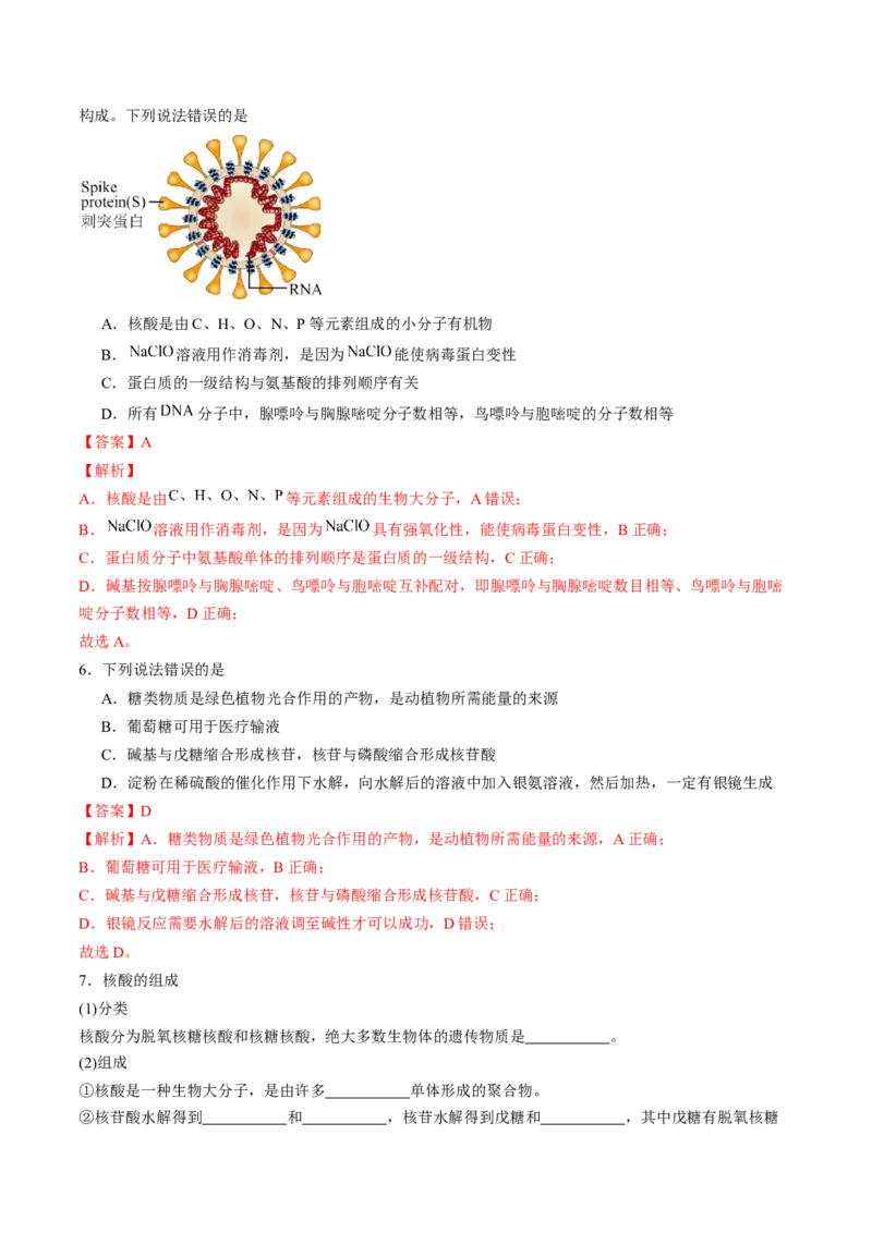 第四章生物大分子单元测试&middot;考点卷-（人教版2019选择性必修3）（解析版）_高化_595801221724高中化学新人教版选择性必修一二三电子版教案PPT课件高中试卷_选择性必修3册（人教版）