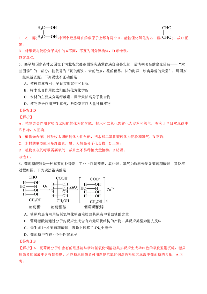 第四章生物大分子单元测试&middot;考点卷-（人教版2019选择性必修3）（解析版）_高化_595801221724高中化学新人教版选择性必修一二三电子版教案PPT课件高中试卷_选择性必修3册（人教版）