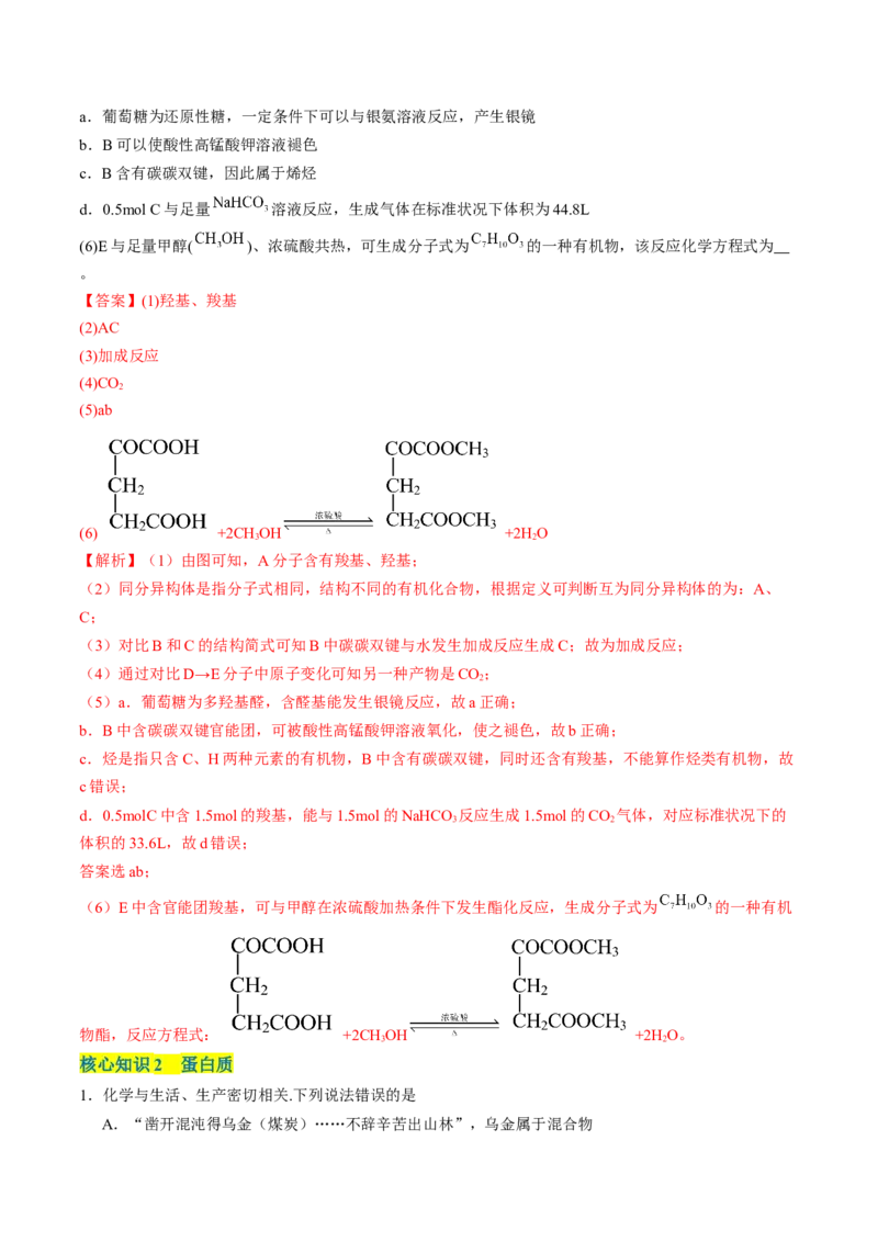 第四章生物大分子单元测试&middot;考点卷-（人教版2019选择性必修3）（解析版）_高化_595801221724高中化学新人教版选择性必修一二三电子版教案PPT课件高中试卷_选择性必修3册（人教版）
