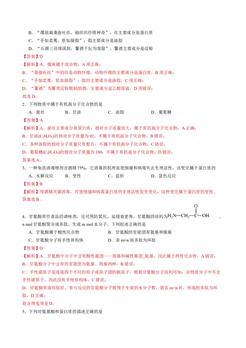 第四章生物大分子单元测试&middot;考点卷-（人教版2019选择性必修3）（解析版）_高化_595801221724高中化学新人教版选择性必修一二三电子版教案PPT课件高中试卷_选择性必修3册（人教版）