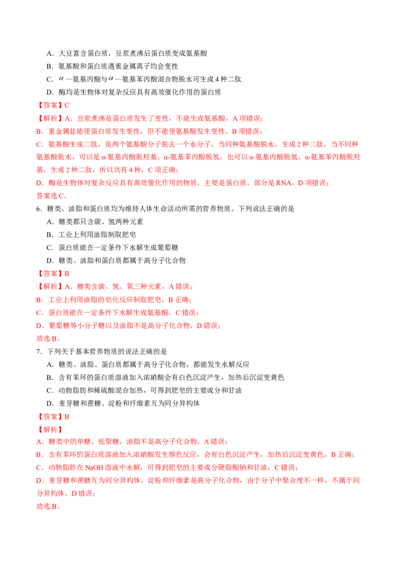 第四章生物大分子单元测试&middot;考点卷-（人教版2019选择性必修3）（解析版）_高化_595801221724高中化学新人教版选择性必修一二三电子版教案PPT课件高中试卷_选择性必修3册（人教版）
