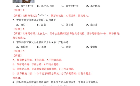 第四章生物大分子单元测试&middot;考点卷-（人教版2019选择性必修3）（解析版）_高化_595801221724高中化学新人教版选择性必修一二三电子版教案PPT课件高中试卷_选择性必修3册（人教版）