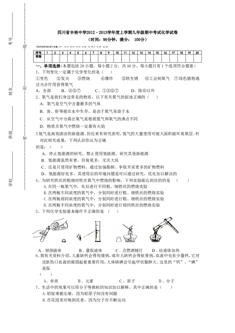 四川省丰裕中学2012&ndash;2013学年度上学期九年级期中考试化学试卷及答案_初中化学_01.人教版初中化学_01.初中化学课件PPT--教案--试题_初中化学全套_化学试题