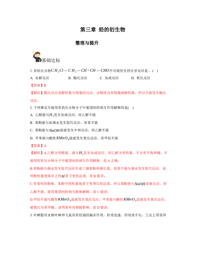 第三章烃的衍生物（单元测试）（解析版）_高化_595801221724高中化学新人教版选择性必修一二三电子版教案PPT课件高中试卷_选择性必修3册（人教版）_单元测试