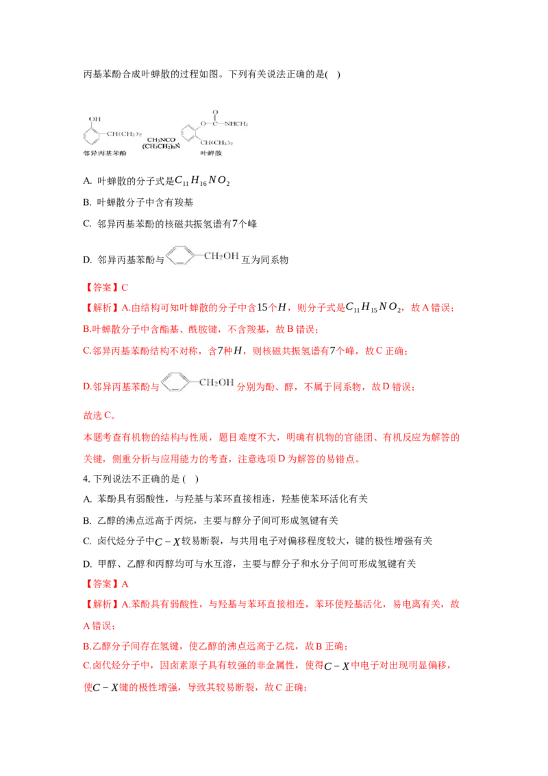 第三章烃的衍生物（单元测试）（解析版）_高化_595801221724高中化学新人教版选择性必修一二三电子版教案PPT课件高中试卷_选择性必修3册（人教版）_单元测试