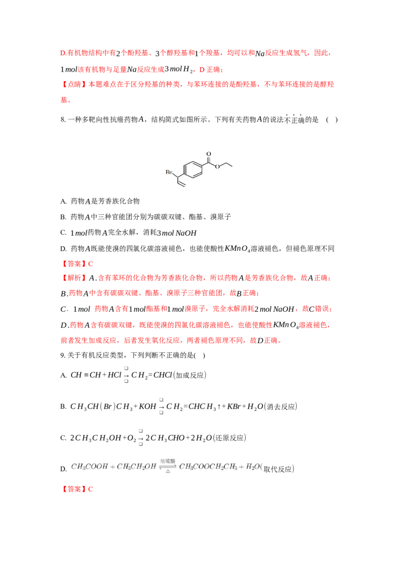 第三章烃的衍生物（单元测试）（解析版）_高化_595801221724高中化学新人教版选择性必修一二三电子版教案PPT课件高中试卷_选择性必修3册（人教版）_单元测试