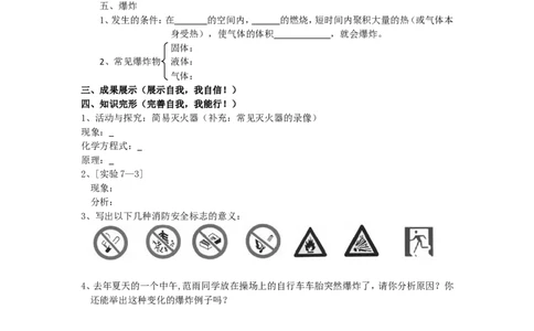 课题1燃烧和灭火导学案_初中化学_01.人教版初中化学_01.初中化学课件PPT--教案--试题_初中化学全套_化学教案_化学：人教版九年级上册导学案（3套33份）