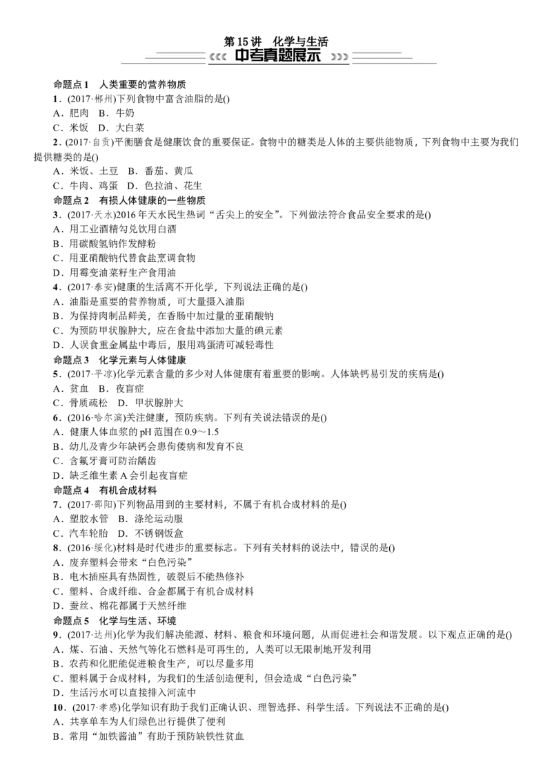 第15讲化学与生活_初中化学_01.人教版初中化学_07.初中化学中考总复习_2018年中考化学一轮复习课件+测试_2018年中考化学一轮复习课件+测试：第15讲化学与生活(共2份打包)